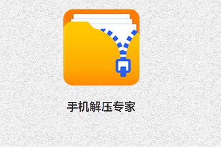 解压专家版软件