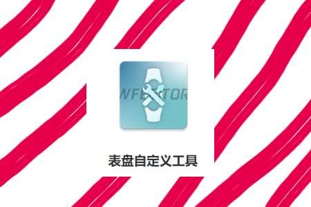 表盘自定义工具