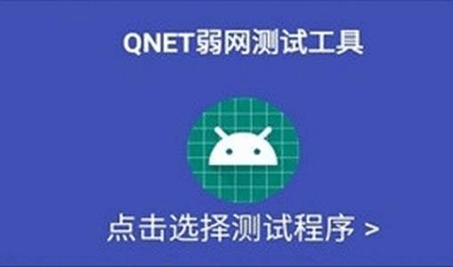 弱网QNET2.1.5版本