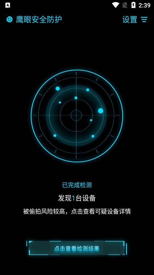 鹰眼防护摄像头检测软件