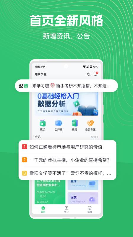 知享学堂app最新版 知享学堂app最新版