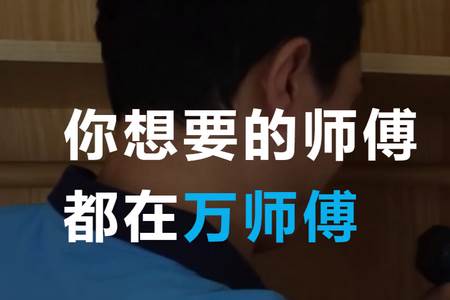 万师傅企业版 万师傅企业版