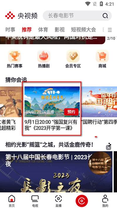 开学第一课直播app(央视频) 开学第一课直播app(央视频)