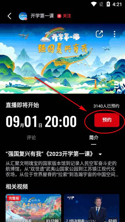 开学第一课直播app(央视频) 开学第一课直播app(央视频)