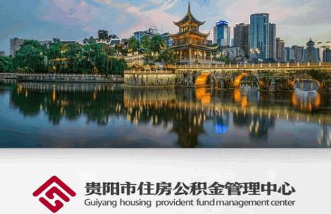 贵阳公积金app客户端 贵阳公积金app客户端