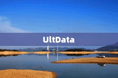 UltData安卓数据恢复软件 UltData安卓数据恢复软件