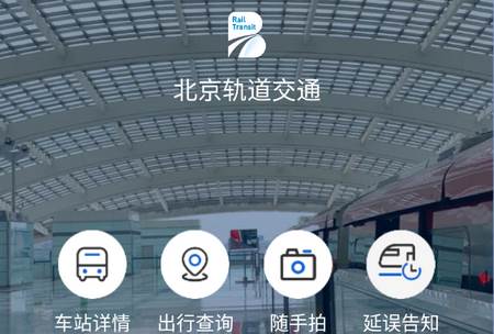 北京轨道交通(96123)app安卓版