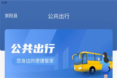崇阳公共出行app手机版