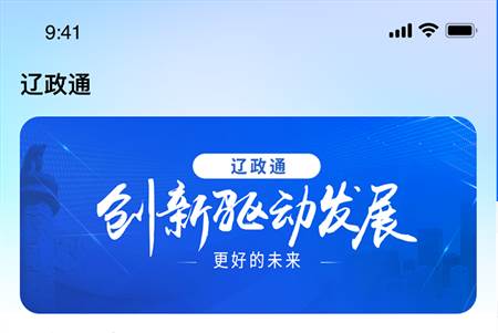 辽政通服务平台app手机版 辽政通服务平台app手机版