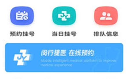 闵行捷医官方版