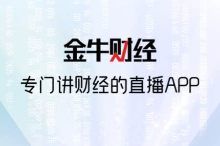 金牛财经 金牛财经