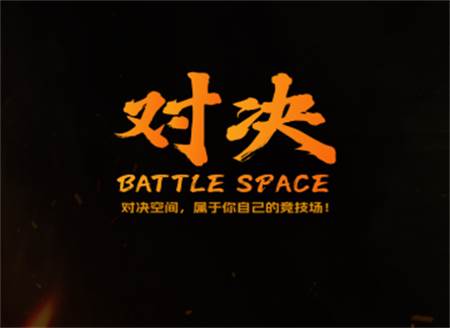 对决空间软件最新版 对决空间软件最新版