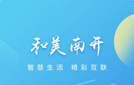 和美南开app手机版 和美南开app手机版
