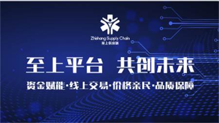 至上供应链网上交易平台官方版 至上供应链网上交易平台官方版