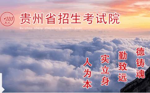 贵州省招生考试院贵州招考app正版