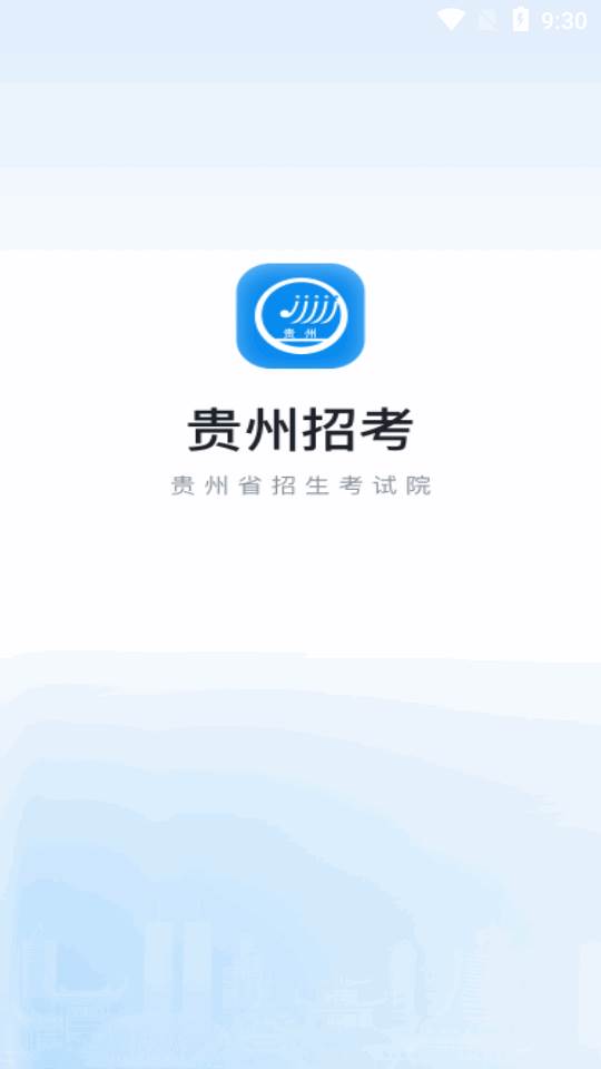 贵州省招生考试院贵州招考app正版