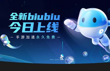 biubiu加速器官方正版 biubiu加速器官方正版