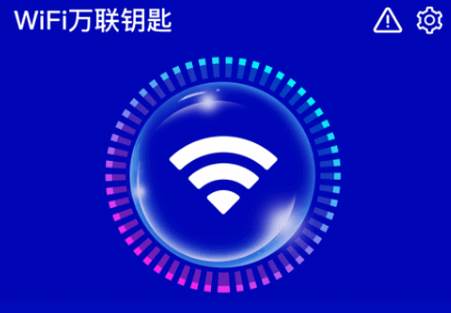 WiFi万联钥匙纯净版