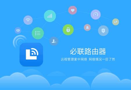 必联路由器app客户端(LB-LINK Router)