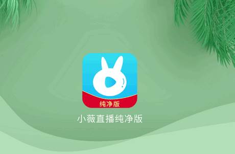 小薇直播纯净版最新版 小薇直播纯净版最新版