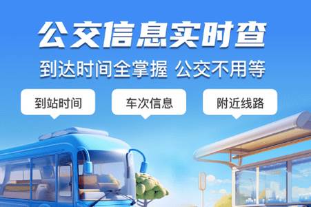 等等公交app手机官方下载 等等公交app手机官方下载