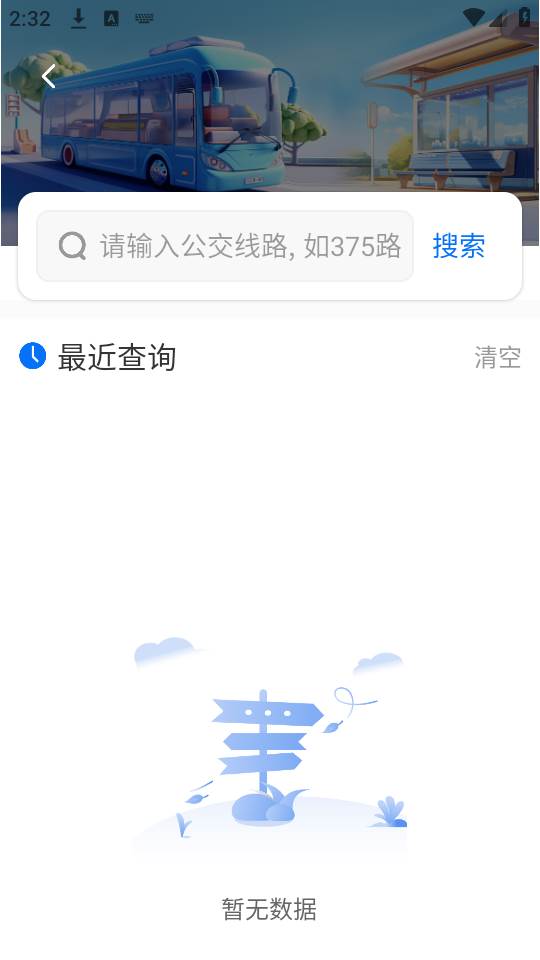 等等公交app手机官方下载 等等公交app手机官方下载
