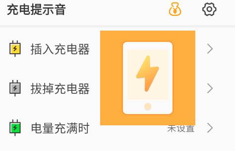充电提示音无广告版 充电提示音无广告版