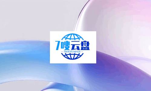 七嗖云盘app官方最新版