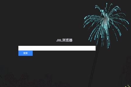 JIILweb浏览器app手机安卓版