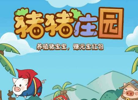 猪猪庄园app官方最新版 猪猪庄园app官方最新版