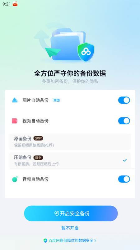 百度网盘官方版