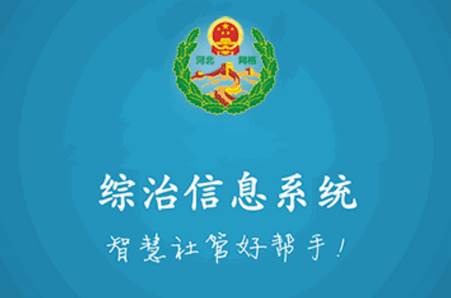 河北综治信息系统最新版