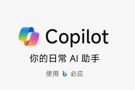 微软ai助手Copilot官方中文正版