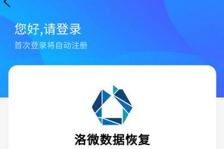 洛微数据恢复app手机官方版