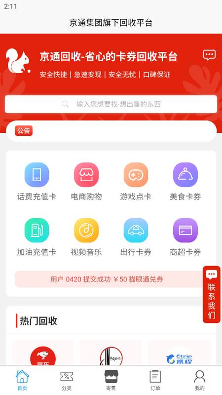 京通回收安卓版