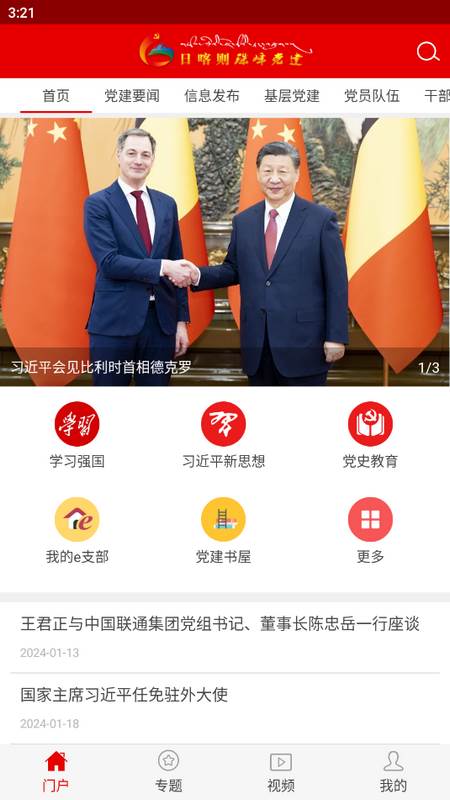 日喀则珠峰党建app 日喀则珠峰党建app