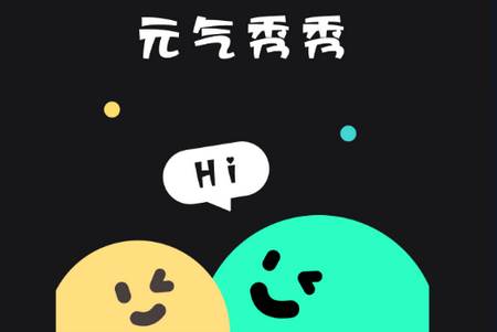 元气秀秀app手机最新版 元气秀秀app手机最新版