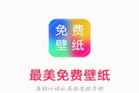 最美免费壁纸app安卓官方吧 最美免费壁纸app安卓官方吧