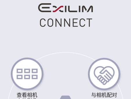 EXILIM Connect无线传图软件 EXILIM Connect无线传图软件