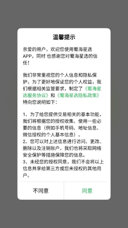 蜀海星选安卓版