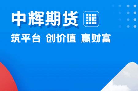 中辉期货官方版