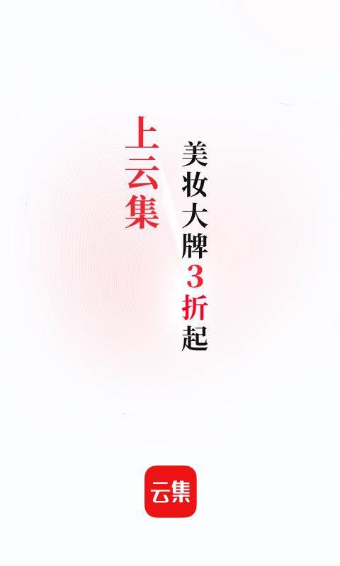 云集电商平台客户端 云集电商平台客户端