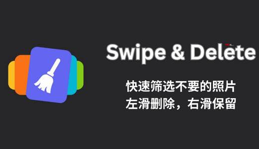 滑动删除软件(Swipe&Delete) 滑动删除软件(Swipe&Delete)