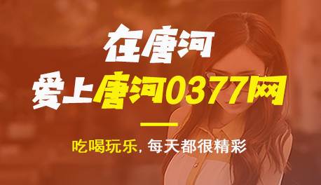 唐河0377网最新版 唐河0377网最新版