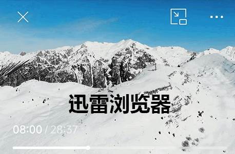 迅雷浏览器手机客户端