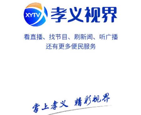 孝义视界app下载 孝义视界app下载