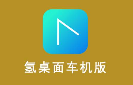 氢桌面(画中画)最新版 氢桌面(画中画)最新版