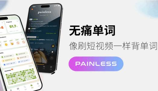 无痛单词app 无痛单词app