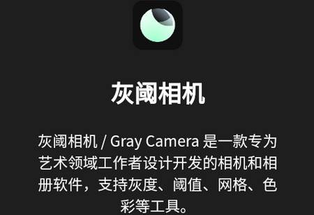 灰阈相机APP安卓版 灰阈相机APP安卓版