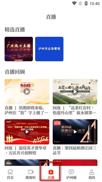 直播泸州app官方版 直播泸州app官方版